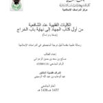 تحميل كتاب الكليات الفقهية عند الشافعية من أول كتاب الجهاد إلى نهاية باب الخراج جمعًا ودراسة PDF صالح بن سعد حسن الزهراني