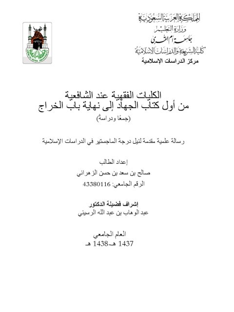 تحميل كتاب الكليات الفقهية عند الشافعية من أول كتاب الجهاد إلى نهاية باب الخراج جمعًا ودراسة PDF صالح بن سعد حسن الزهراني