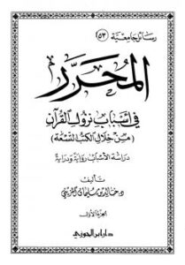 تحميل كتاب المحرر في أسباب نزول القرآن من خلال الكتب التسعة دراسة الأسباب رواية ودراية خالد بن سليمان المزيني PDF
