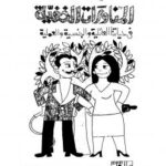 تحميل كتاب المناورات الخفية PDF راجى عنايت