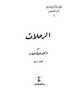 تحميل كتاب الرحلات، فنون الأدب العربي الأدب القصصي PDF شوقي ضيف
