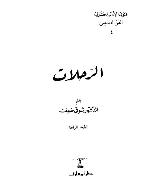 تحميل كتاب الرحلات، فنون الأدب العربي الأدب القصصي PDF شوقي ضيف