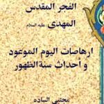 تحميل كتاب الفجر المقدس المهدي ارهاصات اليوم الموعود و احداث سنه الظهور PDF مجتبي الساده