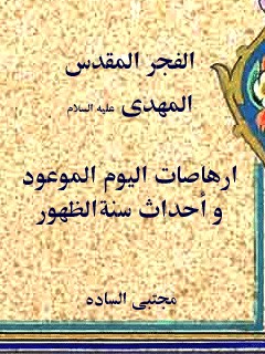 تحميل كتاب الفجر المقدس المهدي ارهاصات اليوم الموعود و احداث سنه الظهور PDF مجتبي الساده