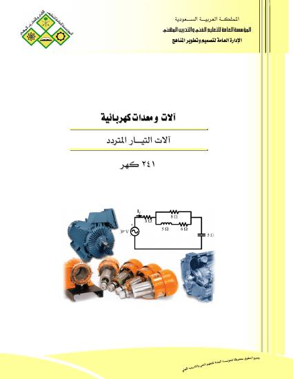 تحميل كتاب الات التيار المتردد PDF ملف واحد