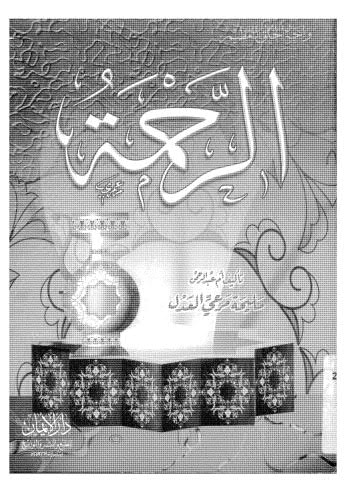 تحميل كتاب الرحمة PDF أم عبدالرحمن مليحة مرعي العدل