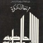 تحميل كتاب أعمال ندوة الحاضرة الإسماعيلية مجموعة من الأساتذة والباحثين PDF بدون علامة مائية