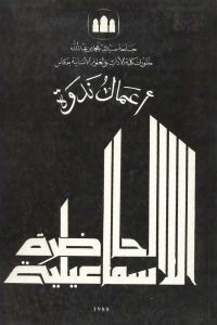 تحميل كتاب أعمال ندوة الحاضرة الإسماعيلية مجموعة من الأساتذة والباحثين PDF بدون علامة مائية