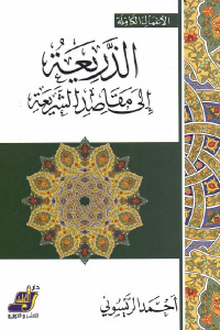 تحميل كتاب الذريعة إلى مقاصد الشريعة PDF