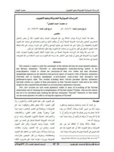 تحميل كتاب الدراسات الصوتية الحديثة وعلم التجويد ل محمد أحمد الجمل PDF محمد أحمد الجمل