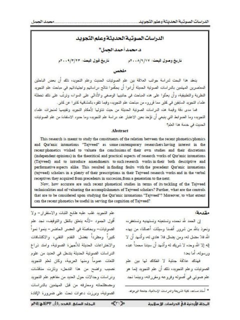 تحميل كتاب الدراسات الصوتية الحديثة وعلم التجويد ل محمد أحمد الجمل PDF محمد أحمد الجمل