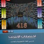 تحميل كتاب اختصارات الإنترنت لدارسي اللغة الإنجليزية و الحاسب PDF فهد عوض الحارثي