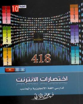 تحميل كتاب اختصارات الإنترنت لدارسي اللغة الإنجليزية و الحاسب PDF فهد عوض الحارثي