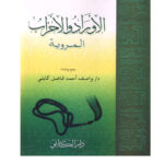 تحميل كتاب الأوراد والأحزاب المروية واصف أحمد كابلي PDF واصف أحمد فاضل كابلي