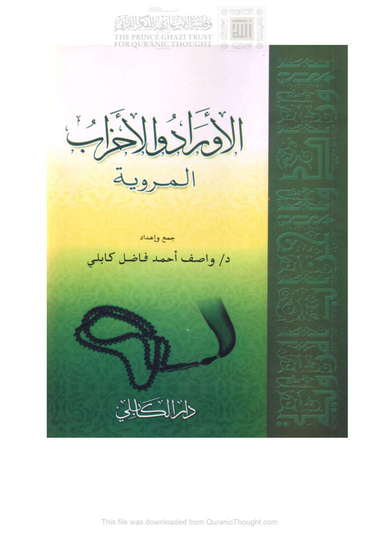 تحميل كتاب الأوراد والأحزاب المروية واصف أحمد كابلي PDF واصف أحمد فاضل كابلي
