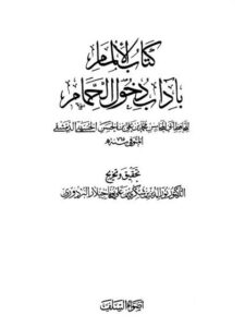 تحميل كتاب الإلمام بآداب دخول الحمام PDF محمد بن علي بن الحسن الحسيني الدمشقي أبو المحاسن بخط كبير