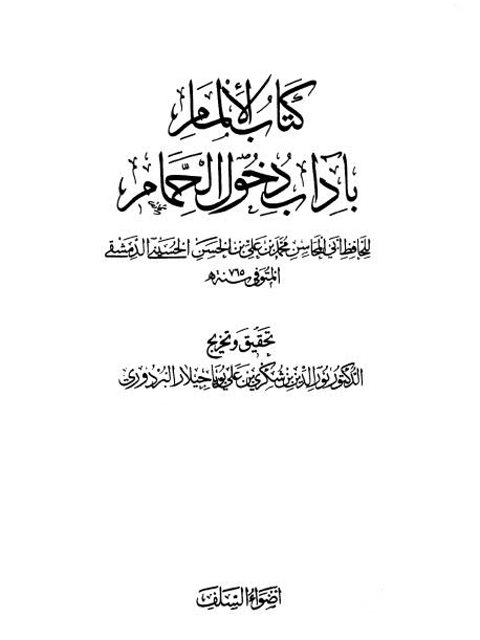 تحميل كتاب الإلمام بآداب دخول الحمام PDF محمد بن علي بن الحسن الحسيني الدمشقي أبو المحاسن بخط كبير