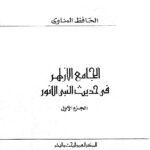 تحميل كتاب الجامع الأزهر في حديث النبي الأنور PDF عبد الرؤوف المناوي