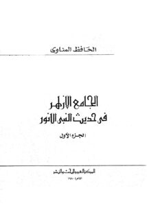 تحميل كتاب الجامع الأزهر في حديث النبي الأنور PDF عبد الرؤوف المناوي