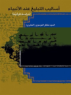 تحميل كتاب اساليب التبليغ عند الانبياء عليهم السلام دراسة قرآنية السيد منتظر الموسوي (الجابري) PDF