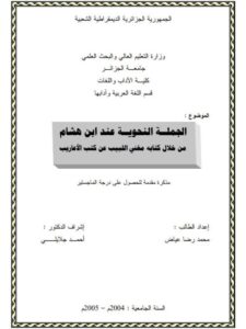 تحميل كتاب الجملة النحوية عند ابن هشام من خلال كتابه مغني اللبيب عن كتب الأعاريب PDF محمد رضا عياض