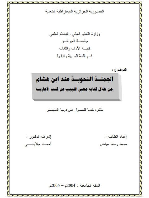 تحميل كتاب الجملة النحوية عند ابن هشام من خلال كتابه مغني اللبيب عن كتب الأعاريب PDF محمد رضا عياض