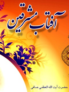 تحميل كتاب آفتاب مشرقین PDF آیت الله العظمی لطف اللّه صافی گلپایگانی