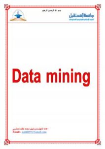 تحميل كتاب التنقيب عن البيانات Data Mining لنبيل مصلي PDF