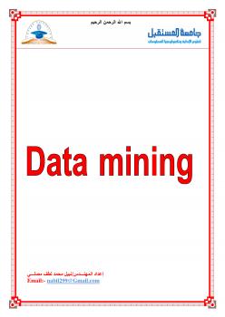 تحميل كتاب التنقيب عن البيانات Data Mining لنبيل مصلي PDF