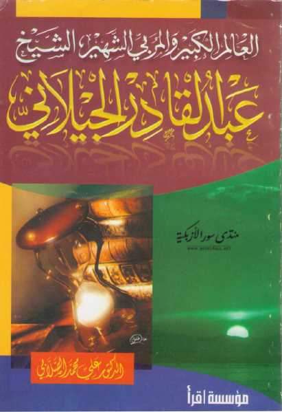 تحميل كتاب العالم الكبير والمربي الشهير عبدالقادر الجيلاني محمد علي الصلابي PDF محمد علي الصلابي