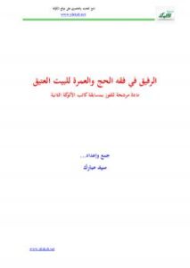 تحميل كتاب الرفيق في فقه الحج والعمرة للبيت العتيق PDF سيد مبارك