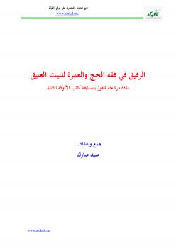 تحميل كتاب الرفيق في فقه الحج والعمرة للبيت العتيق PDF سيد مبارك