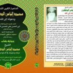 تحميل كتاب الشيخ محمد إلياس الكاندهلوى حياته ومنهجه فى الدعوة والتبليغ PDF أبي الحسن علي الحسني الندوي وعبد الخالق بيرزاده