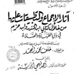 تحميل كتاب آثار الإجماع والتطبيقات عليها من خلال كتابي ابن المنذر وابن حزم في بابي الطهارة والصلاة ل خلف محمد المحمد PDF