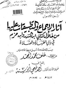 تحميل كتاب آثار الإجماع والتطبيقات عليها من خلال كتابي ابن المنذر وابن حزم في بابي الطهارة والصلاة ل خلف محمد المحمد PDF