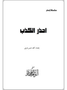 تحميل كتاب إحذر الكذب PDF أحمد حسن عرابي