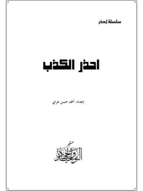 تحميل كتاب إحذر الكذب PDF أحمد حسن عرابي