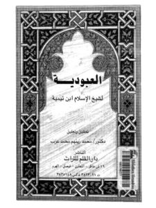 تحميل كتاب العبودية PDF تقي الدين أحمد بن عبد الحليم بن تيمية بدون علامة مائية