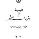 تحميل كتاب المبسوط في القراءات العشر PDF أحمد بن الحسين بن مهران الأصبهاني أبو بكر نسخة مضغوطة