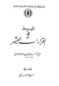 تحميل كتاب المبسوط في القراءات العشر PDF أحمد بن الحسين بن مهران الأصبهاني أبو بكر نسخة مضغوطة