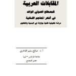 تحميل كتاب المقابلات العربية للمصطلح الصوتي الوافد في اشهر المعاجم اللسانية دراسة تحليلية نقدية موازنة في البنية والمفهوم صالح سليم الفاخري PDF