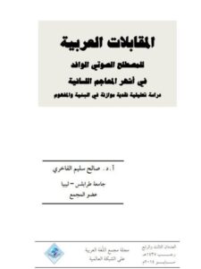 تحميل كتاب المقابلات العربية للمصطلح الصوتي الوافد في اشهر المعاجم اللسانية دراسة تحليلية نقدية موازنة في البنية والمفهوم صالح سليم الفاخري PDF