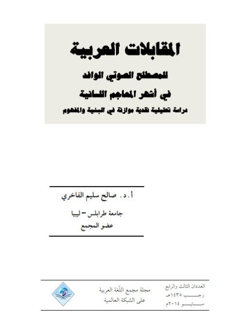 تحميل كتاب المقابلات العربية للمصطلح الصوتي الوافد في اشهر المعاجم اللسانية دراسة تحليلية نقدية موازنة في البنية والمفهوم صالح سليم الفاخري PDF