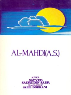 تحميل كتاب Al-Mahdi (a.s.) PDF Sadruddin Sadr