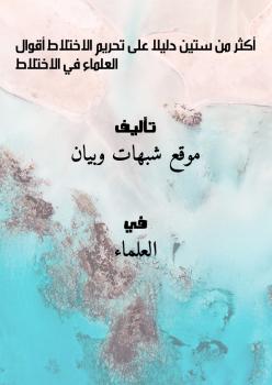 تحميل كتاب أكثر من ستين دليلاً على تحريم الاختلاط + أقوال العلماء في الاختلاط PDF موقع شبهات وبيان