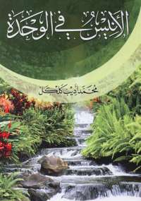 تحميل كتاب الأنيس فى الوحدة PDF محمد أديب كلكل