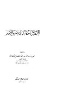 تحميل كتاب الإعلام بأحكام زيارة خير الأنام PDF أبو عبد الله محمد بن محمد المصطفى الأنصاري