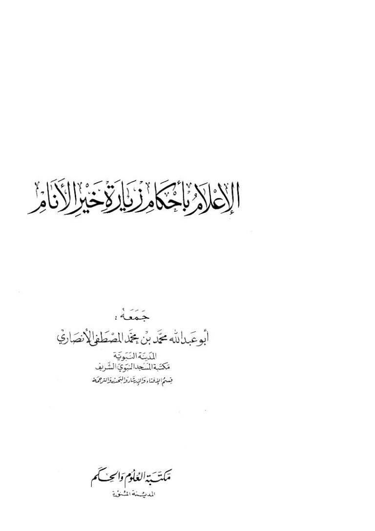 تحميل كتاب الإعلام بأحكام زيارة خير الأنام PDF أبو عبد الله محمد بن محمد المصطفى الأنصاري