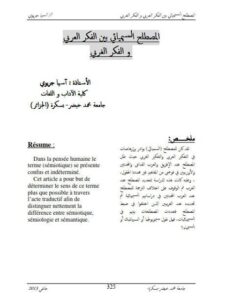 تحميل كتاب المصطلح السيميائي بين الفكر العربي والفكر الغربي PDF آسيا جريوي