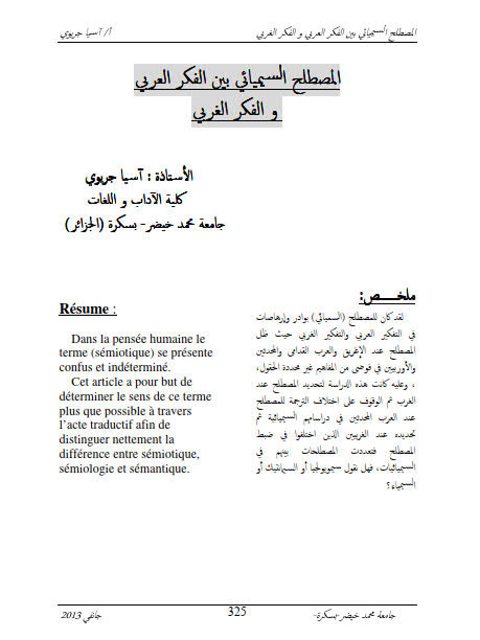 تحميل كتاب المصطلح السيميائي بين الفكر العربي والفكر الغربي PDF آسيا جريوي